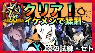 #55 茨の試練：セト編  54縛り！【persona5X】