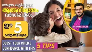 👶 നമ്മുടെ കുട്ടികളുടെ ആത്മവിശ്വാസം വര് ദ്ധിപ്പിക്കാം ഈ 5 മാർഗ്ഗങ്ങളിലൂടെ