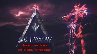 MuAway - Ничего не понятно, но очень интересно