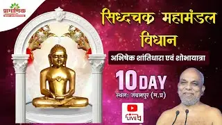 सिद्धचक्र महामंडल विधान | Day 10 | 08 Feb 2026 | अग्रवाल कालोनी, जबलपुर | Muni Pramansagar Ji