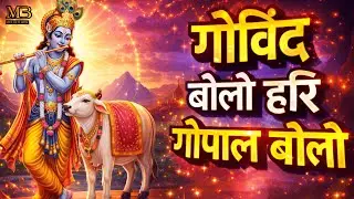 गोविंद बोलो हरि गोपाल बोलो | Popular Krishna Bhajan | Govind Bolo Hari Gopal Bolo | कृष्ण भजन