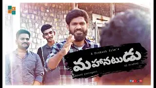 MAHANATUDU || YUVA ROCKS CREATIONS || # 5 SHORT FILM