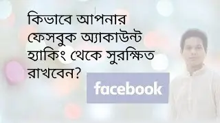 How to Protect your Facebook Account from Hackers/Bangla Tutorial
