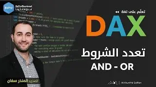 تعليم DAX الداكس :: الدرس 09 التاسع: تعدد الشروط مع دالتي AND و OR