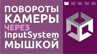 Управление камерой при помощи мышки и Unity Input System
