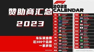 2023 F1最新合作伙伴 ｜F1各车队赞助商解析汇总｜Formula 1 Partners