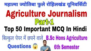 Agriculture Journalism Top 50 Important Objective Questions | B.Sc Hons Agriculture 6th Semester 