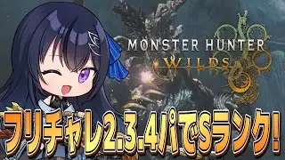 【モンハンワイルズ】フリチャレ王ダハド2.3.4パでSランク取るぞ！どなたでもワイルズ参加型マルチ 主はヘビィ専 【MHWilds】