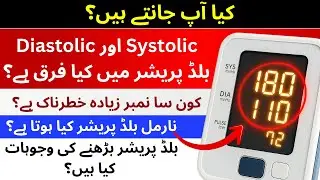 Systolic vs Diastolic | Blood Pressure Numbers Explained | Understand the Risk
