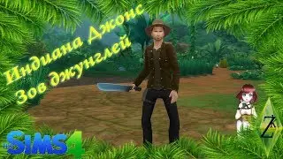 The SIMS 4 ✦ Индиана Джонс. Зов джунглей  ✦ ч.2 Испытание ловушками