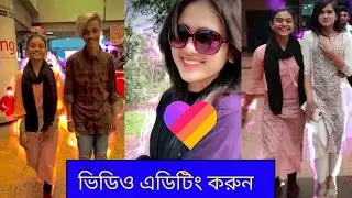 Likee Mamun video effect editing || video effects for editing || likee opu vai video kivabe banay