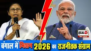 BANGAL में शुरू हुआ &lsquo;मिशन 2026&rsquo; का राजनीतिक संग्राम #REAL NEWS HINDI