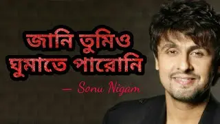 জানি তুমিও ঘুমাতে পারোনি || Jani Tumio Ghumate Paroni || সনু নিগম || Sonu Nigam