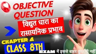 विद्युत धारा के रासायनिक प्रभाव Objective Question । Class 8 Science Chapter 4 Jac Board । JCERT MCQ
