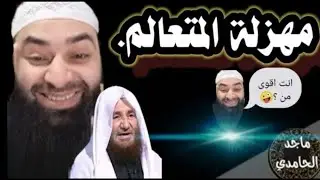 محمد بن شمس الدين ومهزلة في رده على السائل (عقيدة جديدة يخترعها محمد بن شمس الدين)ماجد الحامدي