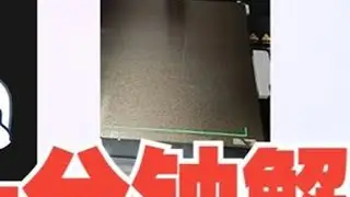 3D打印的板子怎么取出来啊？解答：拓竹P1S平台装配详细教程 征集您作为3D打印新手遇到的、最想解决的、最头疼的、最困惑的问题！ 无论问题大小、基础还是进阶，只要是你想知道的，都大胆提出来！#...