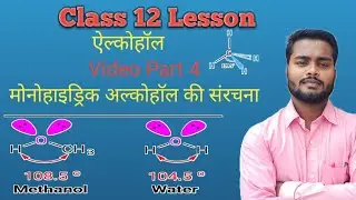 ऐल्कोहल की संरचना I Structure of alcohol I Class 12