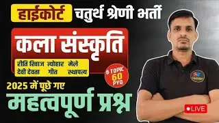हाईकोर्ट चतुर्थ श्रेणी - राजस्थान कला संस्कृति के 60 प्रश्न । 2025 में पूछे गए प्रश्न । Highcourt gk
