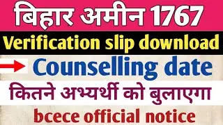 Amin 1767 verification slip || bihar amin 1767 counselling date | bihar amin latest news |
