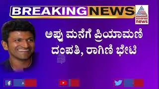 Actress Ragini Dwivedi, Priyamani Visit Puneeth Rajkumar's House