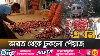 রাতারাতি বাজারদর নেমে গেল কেজিতে ৪০ টাকা পর্যন্ত | Onion Price Drop | Onion Import | Ekhon TV