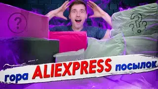 Гора Посылок с Aliexpress! Огромная Распаковка Посылок!