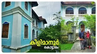 Unseen part of Kilimanoor Palace | Raja Ravi Varma ജനിച്ച സ്ഥലം 