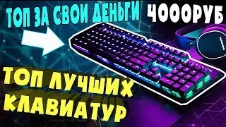 Нужна дешевая механическая игровая клавиатура с aliexpress? ТОП лучших клавиатур 2020!