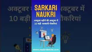 Top 10 New Government Job in October 2024 | No Exam | Female Sarkari Naukri #shorts #youtube