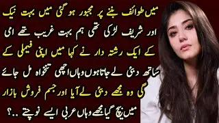 Maik Sharef Larki Say Towaif Kaise Bani | Emotional story | Meri Awaz