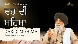 Dar Di Mahima ~ ਦਰ ਦੀ ਮਹਿਮਾ | Giani Sant Singh Ji Maskeen | Gyan Da Sagar