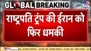 Iran Gen-G Protest: राष्ट्रपति ट्रंप की ईरान को फिर धमकी - TV9 | Khamenei | Trump
