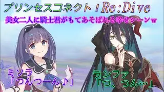 【プリコネR】幸せな時間？！ミソラとランファにつんつんされる騎士君ｗ CV:鬼頭明里、原田彩楓 [Princess Connect!Re:Dive][公主連接！]