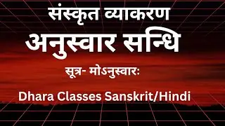 अनुस्वार सन्धि की परिभाषा उदाहरण सहित [ कक्षा 10 ] परिक्षा के लिए अत्यंत महत्वपूर्ण 