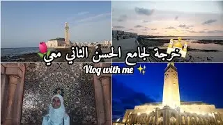بعد غياب طويل! || خريجة لجامع حسن الثاني معي 📸🕌