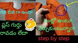 ఈజీ and //సింపుల్ బ్లౌజ్ స్టిచింగ్ //by Reshma mugathi //పెద్ద వాళ్ళ బ్లౌజ్ #tutorial #yt shorts ###