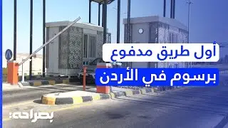 كل ما تريد معرفته عن طريق الحرانة - العمري: الأسعار، آلية الدفع - بصراحة