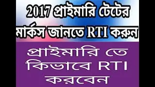 Primary 2017 নম্বর জানতে কি RTI করবে , Primary Tet 2017 RTI Process , RTI Process , RTI Application