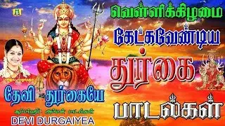 காரியங்கள் யாவிலும் வெற்றியை அருளும் அம்மன் சிறப்பு பாடல்கள் || FRIDAY SPECIAL SONGS