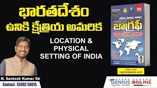 భారతదేశ ఉనికి - విస్తరణ మరియు క్షేత్రీయ అమరిక / INDIAN GEOGRAPHY / SANTHOSH SIR / GENIUS ONLINE