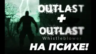 ПРОХОЖУ Outlast + Outlast Whistleblower НА ПСИХЕ НЕ ТРЕНИРУЯСЬ!