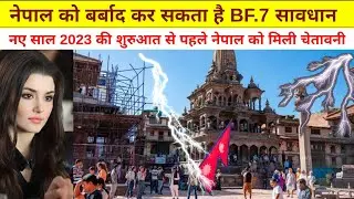 BF.7 Can Destroy Nepal ! Nepal Health Ministry Issues Alert