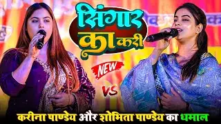 जब घरही नइखी पिया त सिंगर का करी ~ #Karina​ Pandey Sobita Pandey Stage show | singar ka kari song