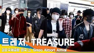 트레저(TREASURE), 잘자요~ 굿나잇~ (입국)✈️GMP Airport Arrival 23.9.11 #Newsen