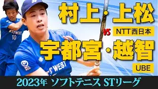 【STリーグ2023】 [NTT西日本]村上・上松 vs [UBE]宇都宮・越智