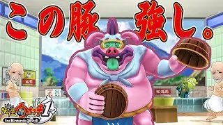 【妖怪ウォッチ】この豚強すぎね！？と言いたくなる動画。