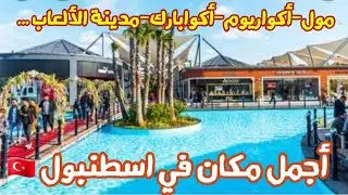 أكبر وأجمل مكان ترفيهي في اسطنبول يمكن الذهاب اليه✅️ أكبر أكواريوم في تركيا🇹🇷 Tuzla marina viaport