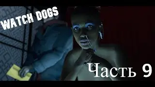 Watch dogs [HD|PC] Прохождение #9 | Я Криспин, или нет?