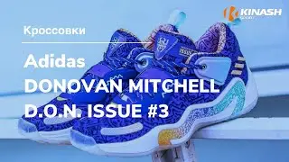 Кроссовки Adidas DONOVAN MITCHELL D.O.N. ISSUE #3. Обзор за 30 секунд