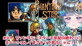 #07　ファンタシースタ－～千年紀の終わりに～　#初見実況   #千年紀の終わりに　#ファンタシースター4 #ゲーム実況　ネタバレ注意